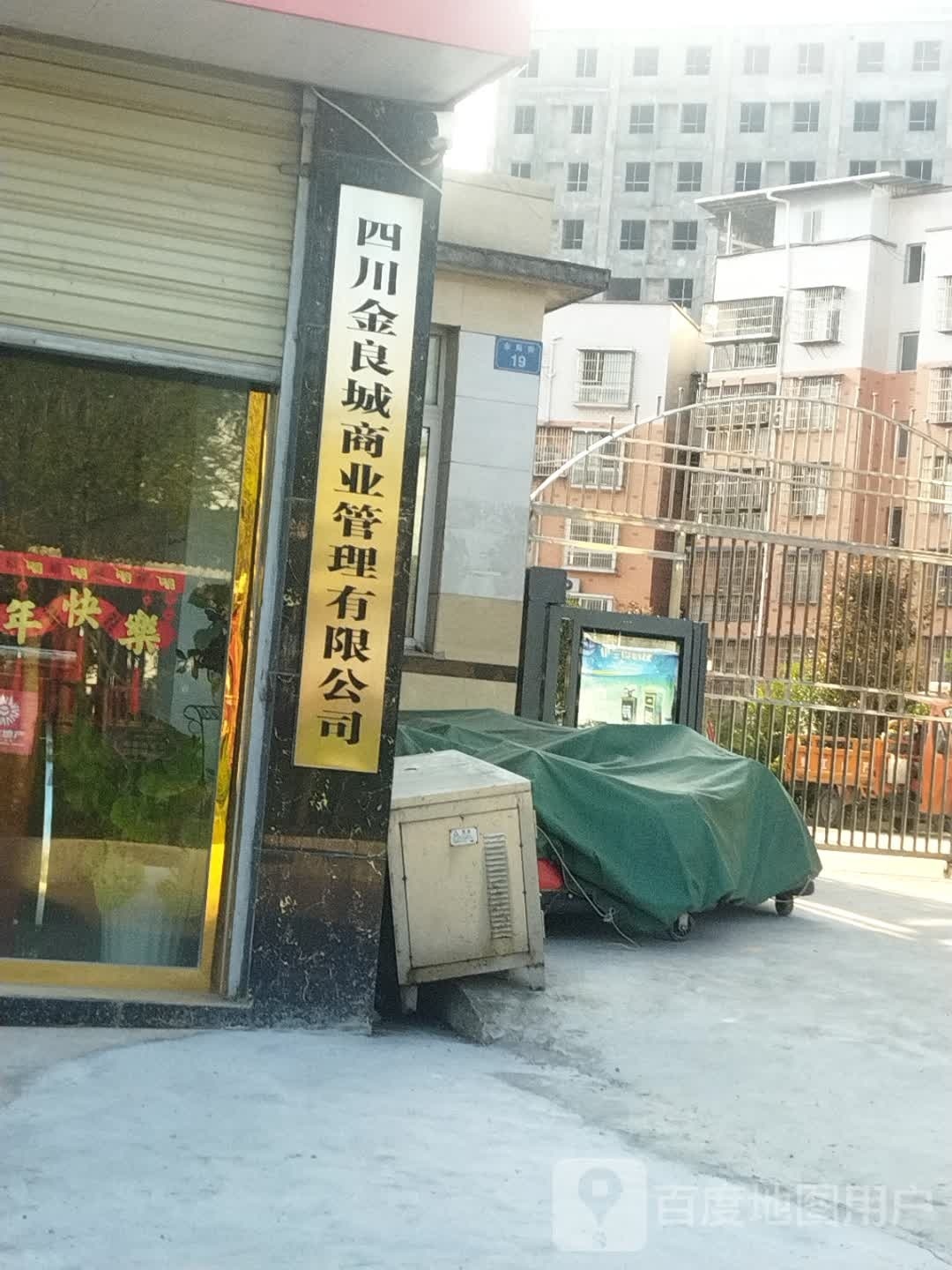 四川金良城商业管理有限公司