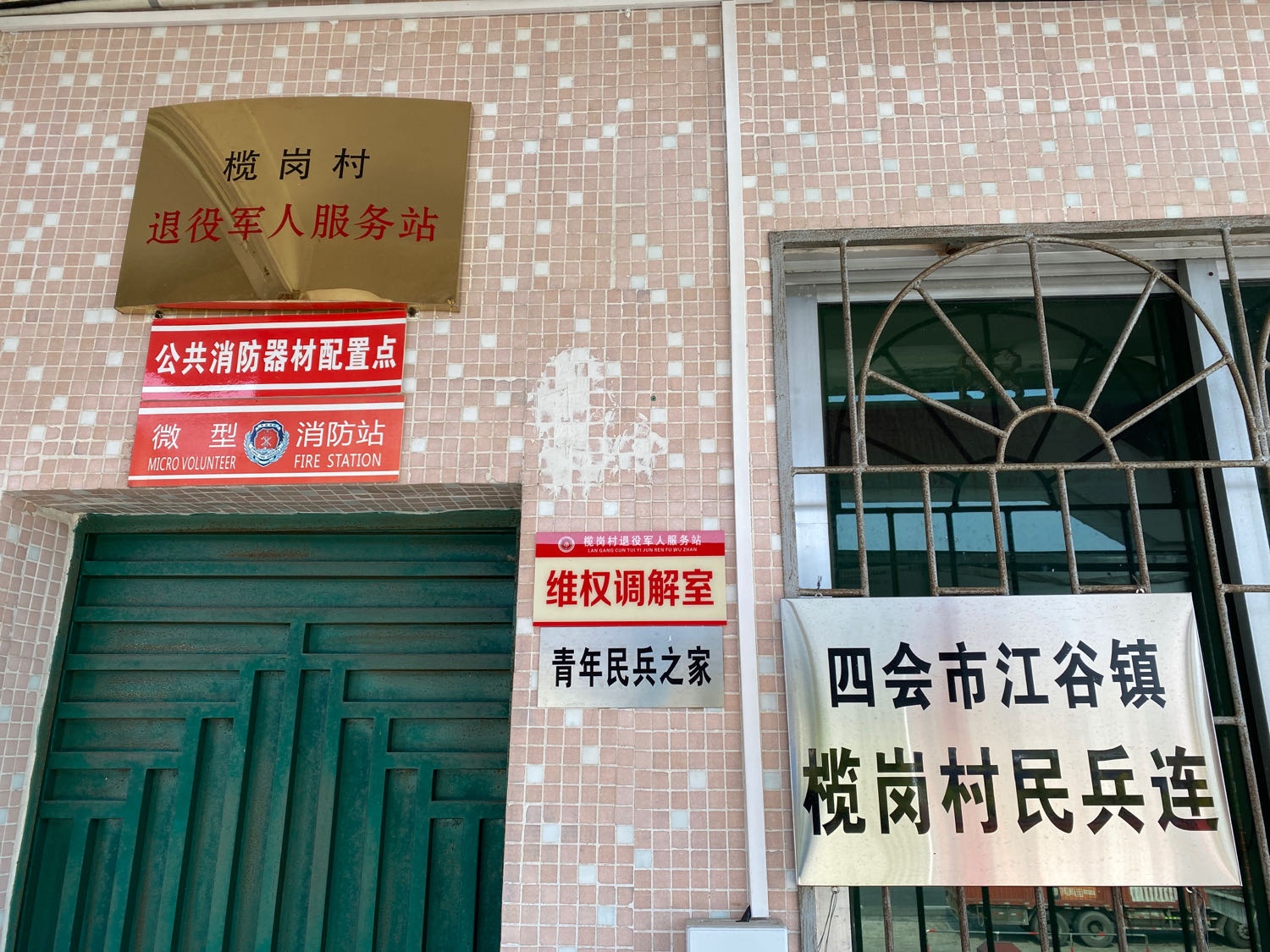 江谷镇榄岗村退役军人服务站