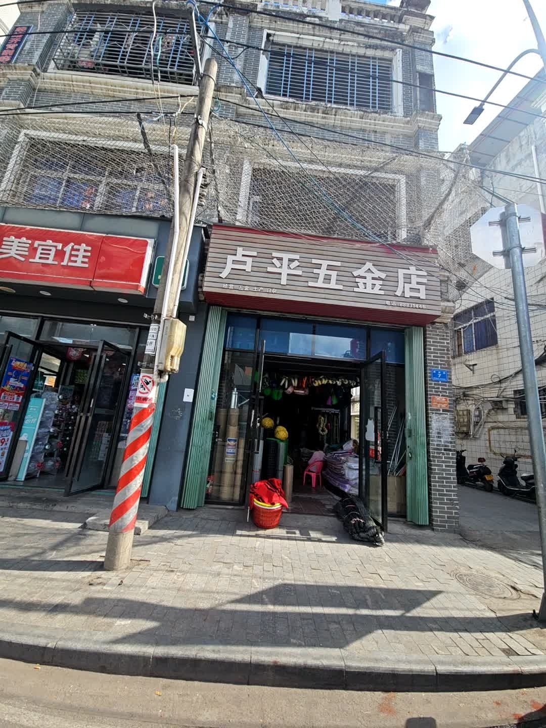 卢平五金店