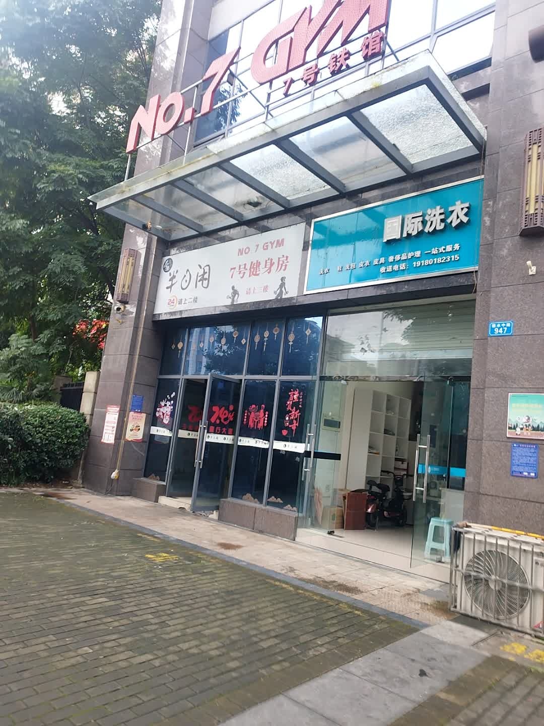 NO·7GYM七号铁馆健身房