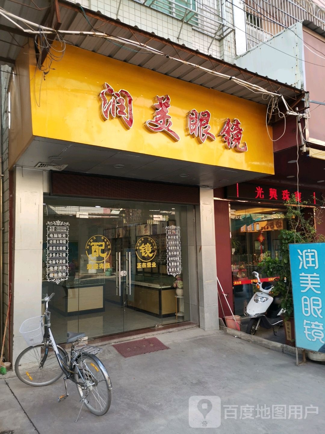 润美眼镜