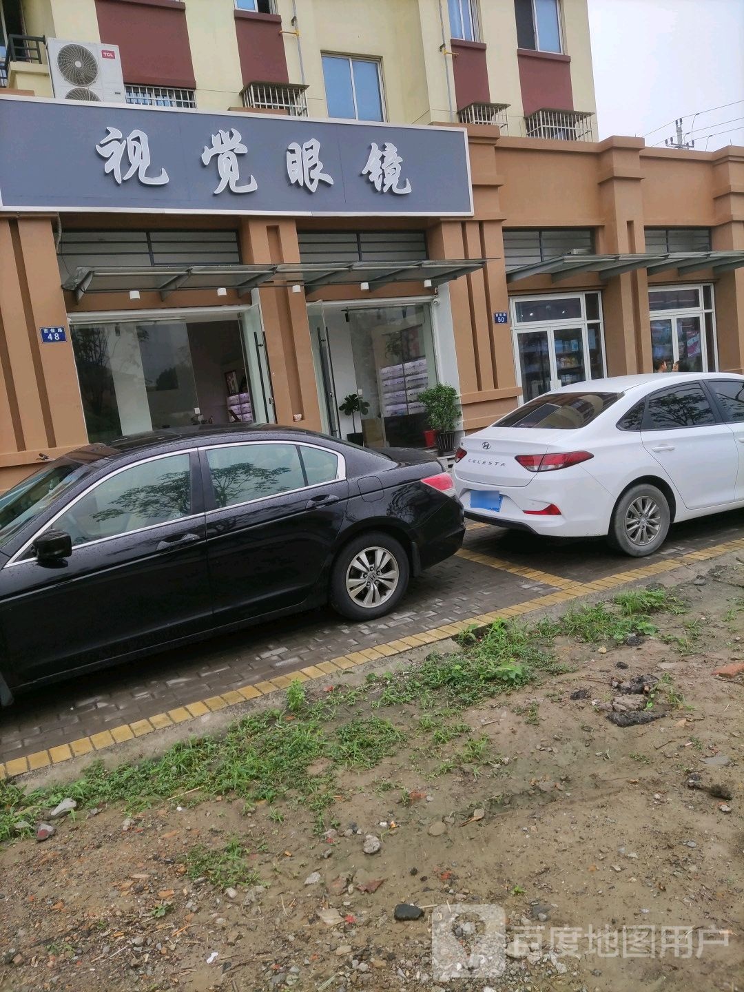 高照视觉眼镜店