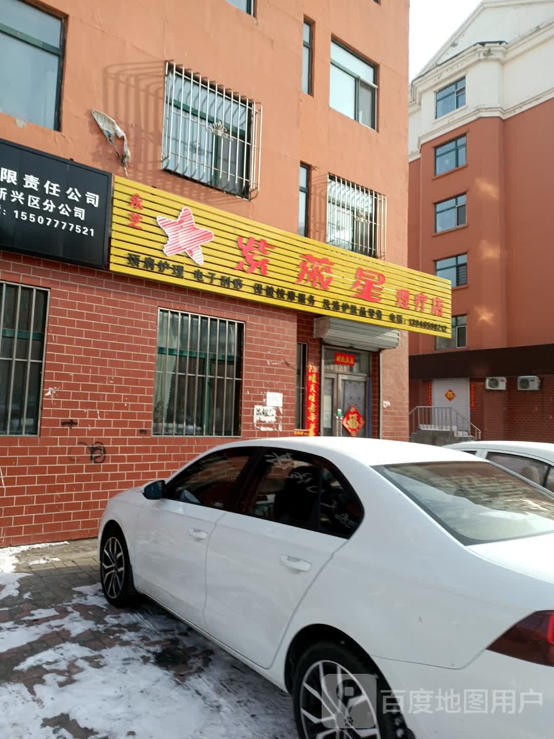 紫薇星理疗店(北岸新城300号楼店)