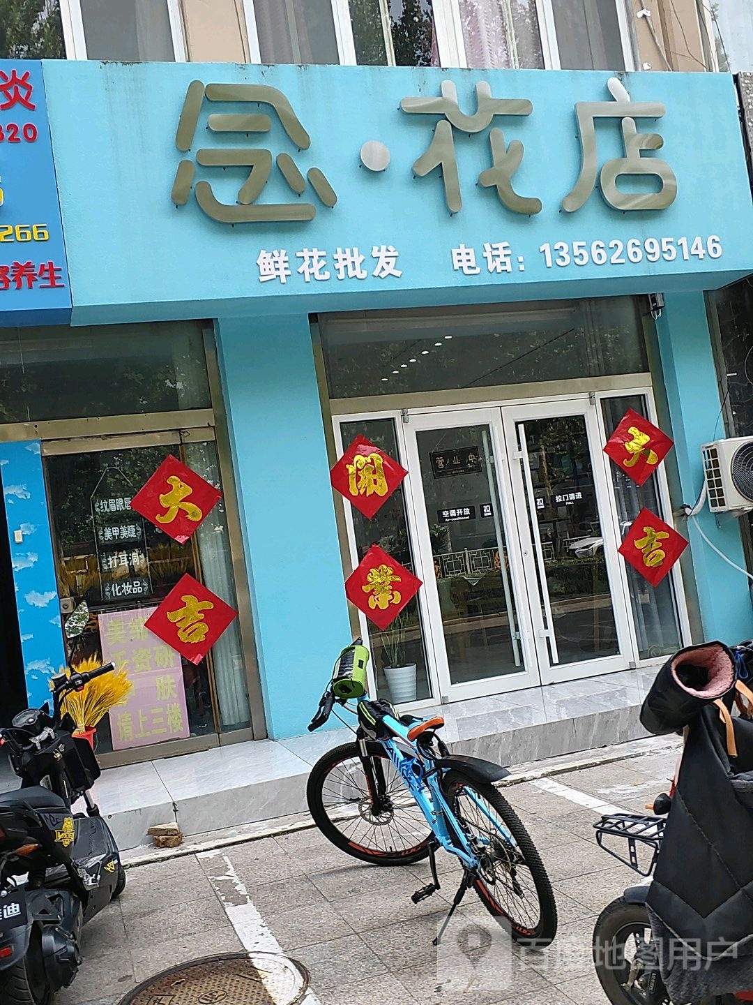 念花店