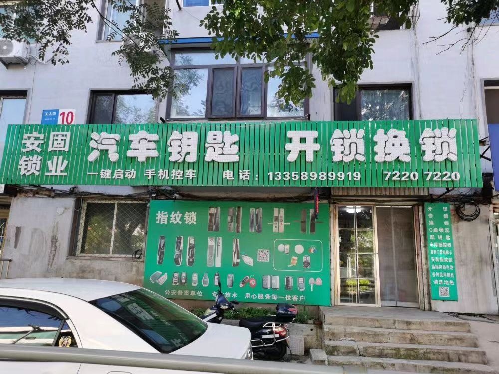 安固锁业汽车钥匙开锁换锁