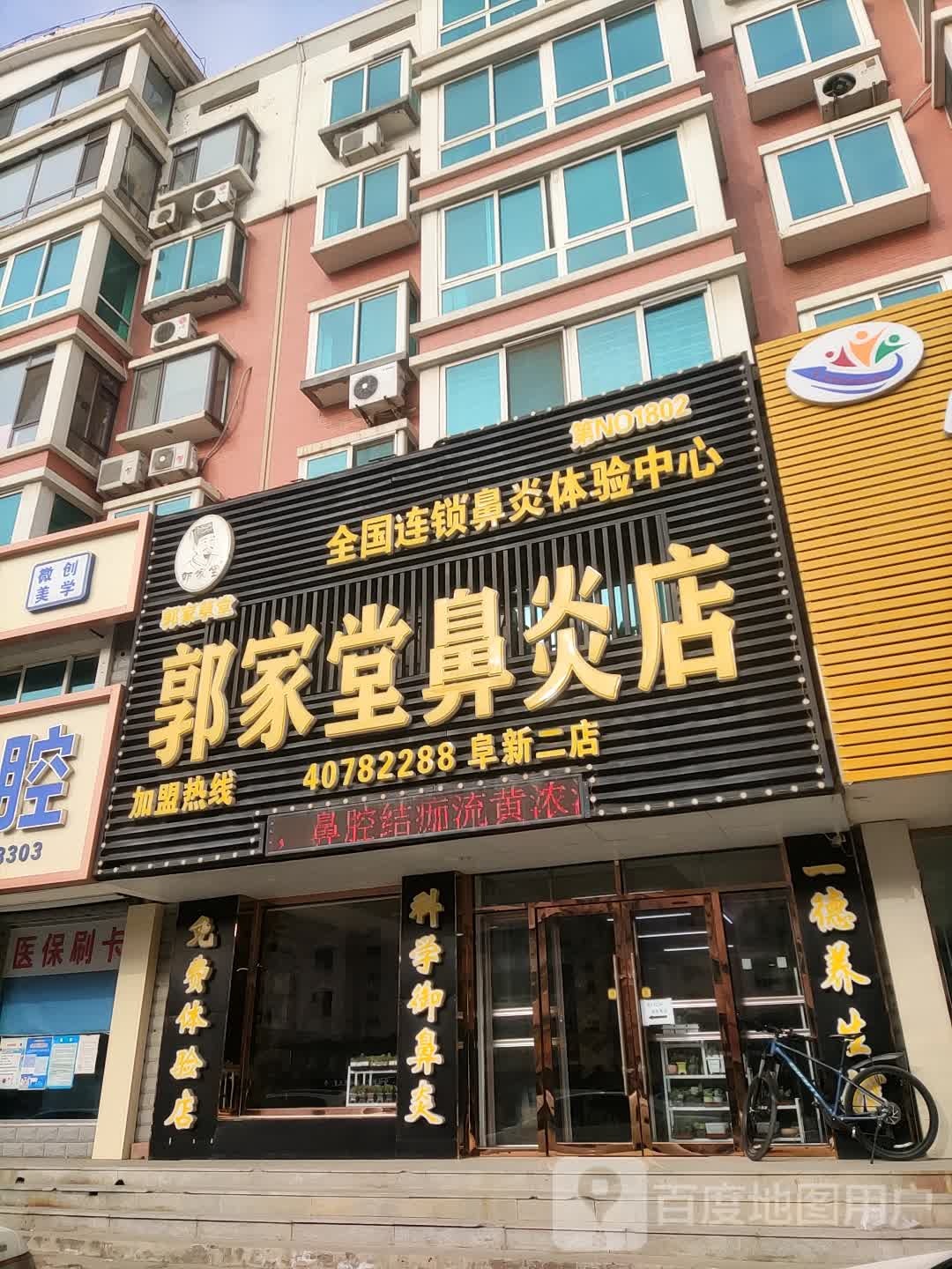 郭家堂鼻炎馆(八一路店)