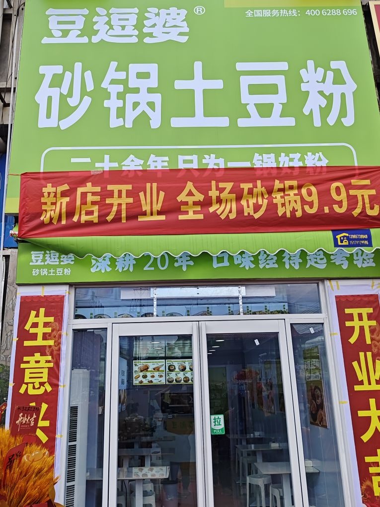 豆逗婆砂锅土豆粉(G345店)