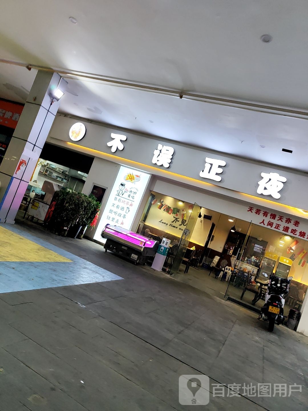 不误正夜美食
