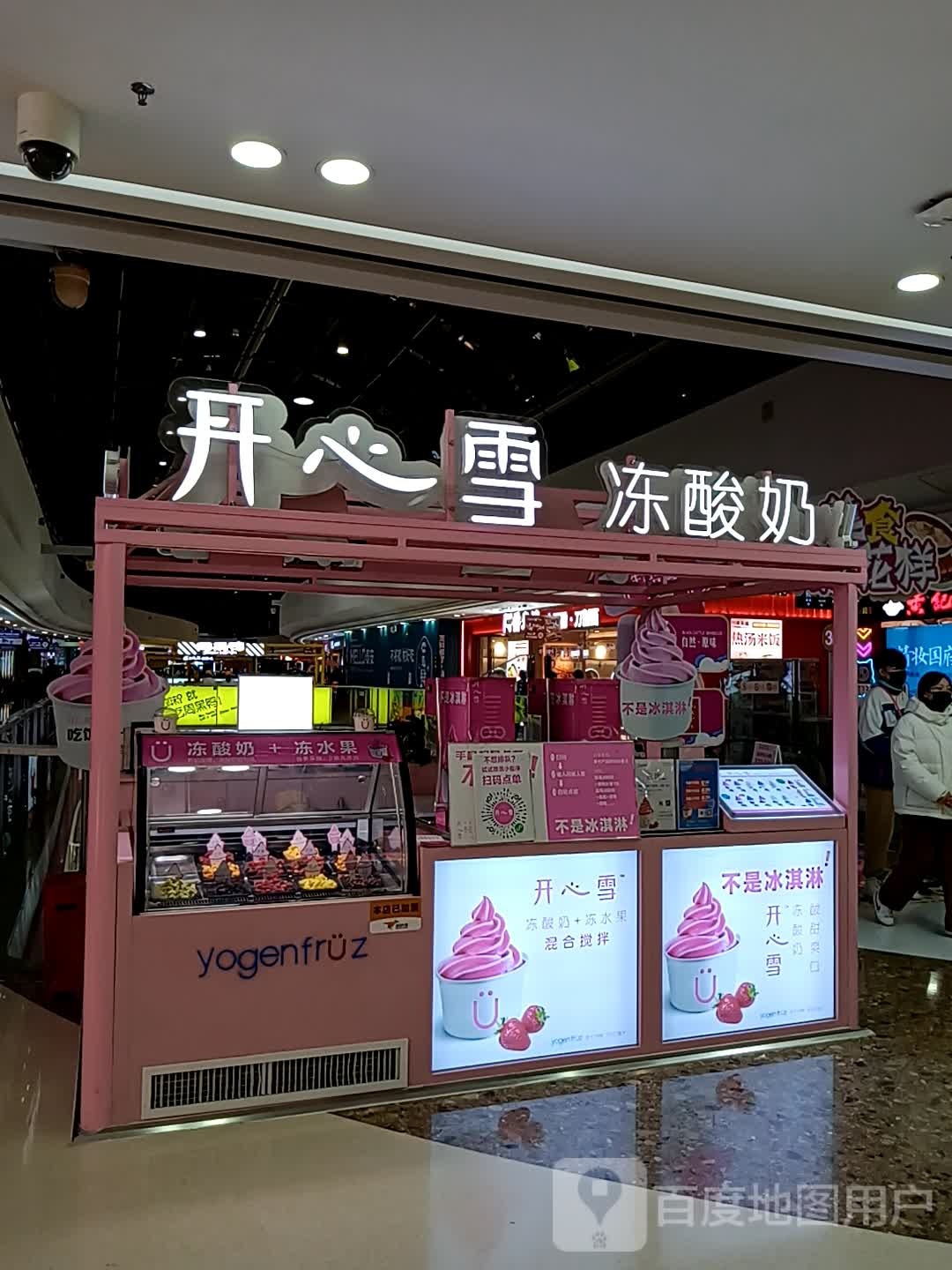 开心雪冻酸奶(万达广场泰安泰山店)