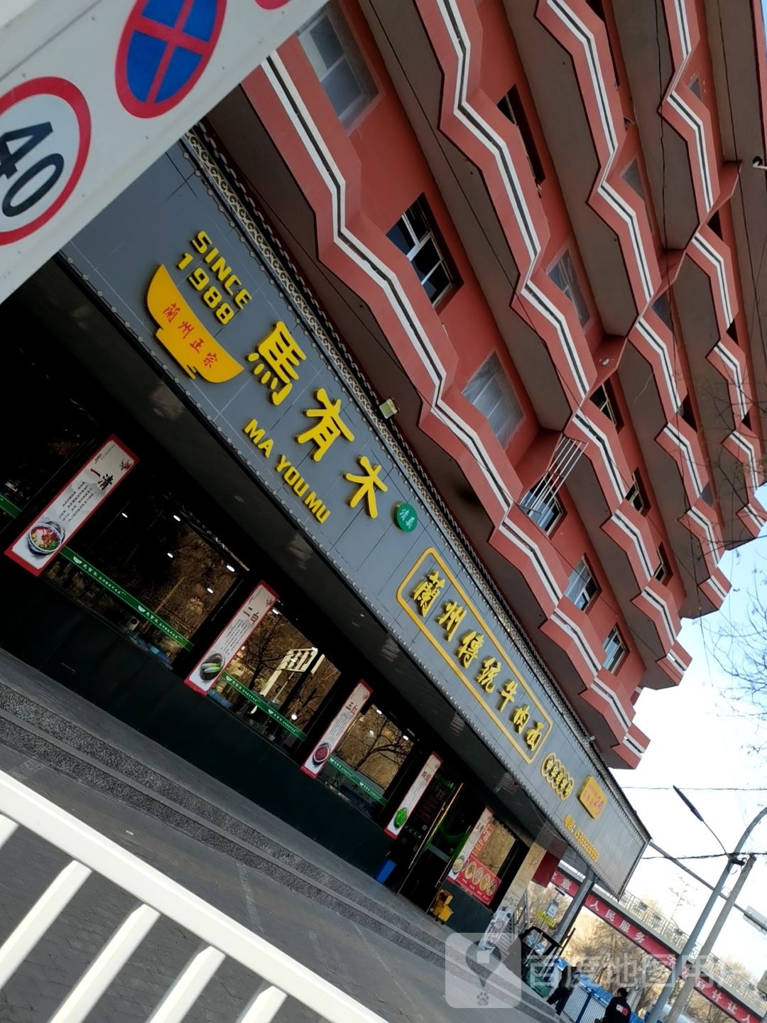 兰住镏有马州木传统牛肉面
