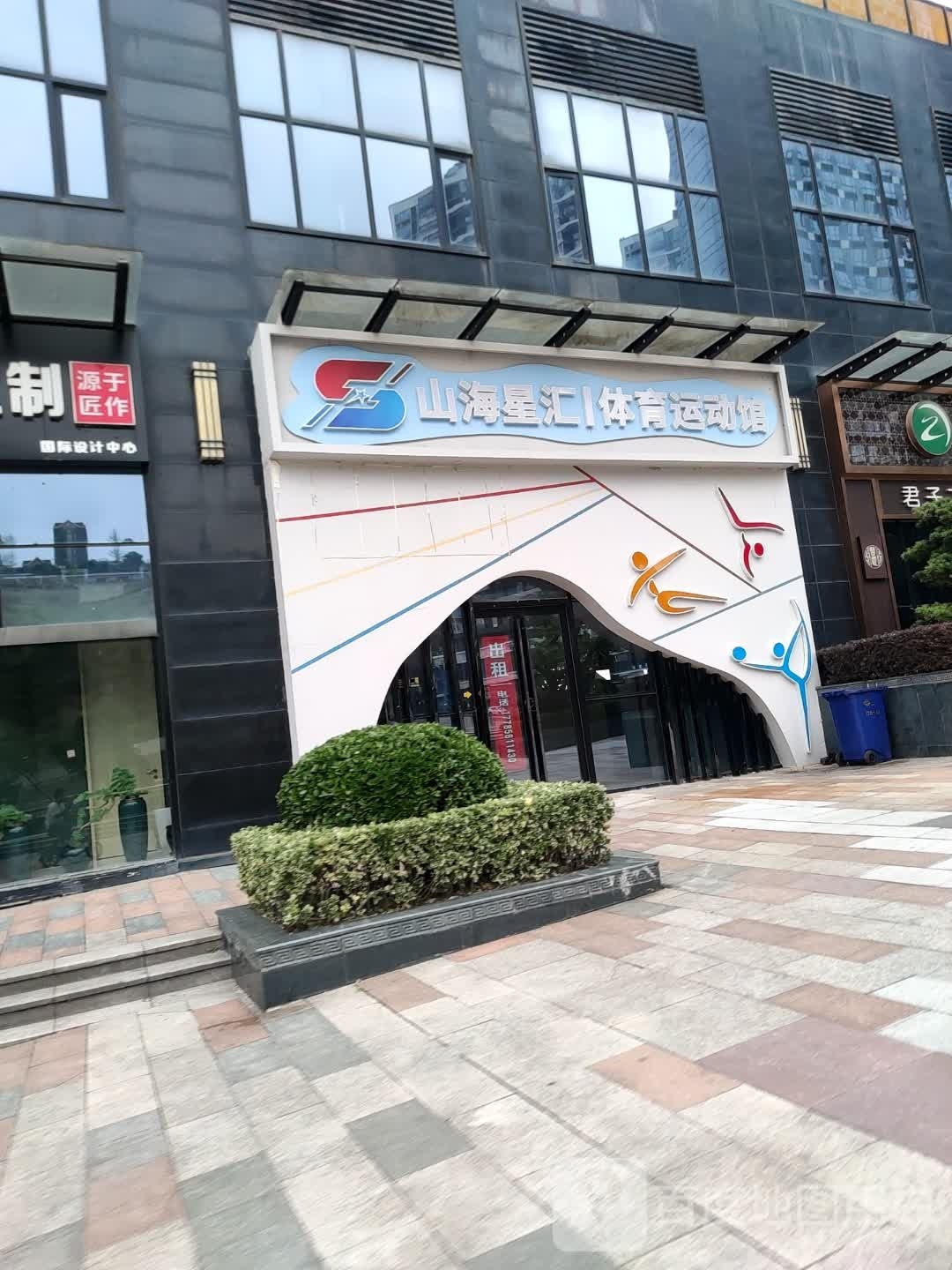 山海星汇体育运动馆