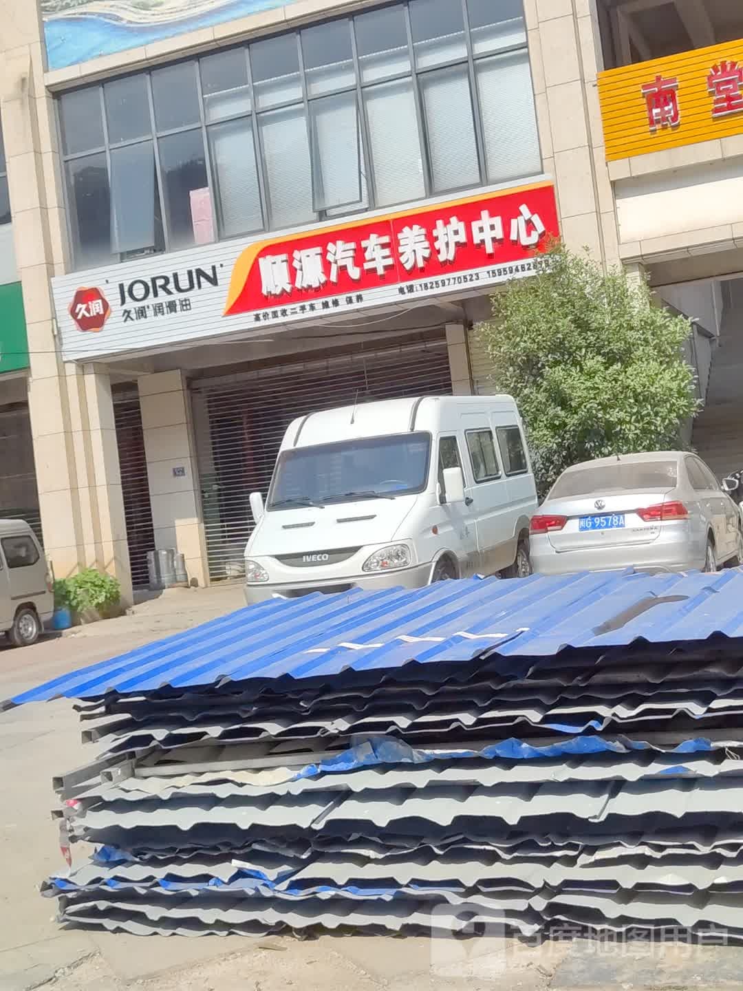 顺源汽车养护中心