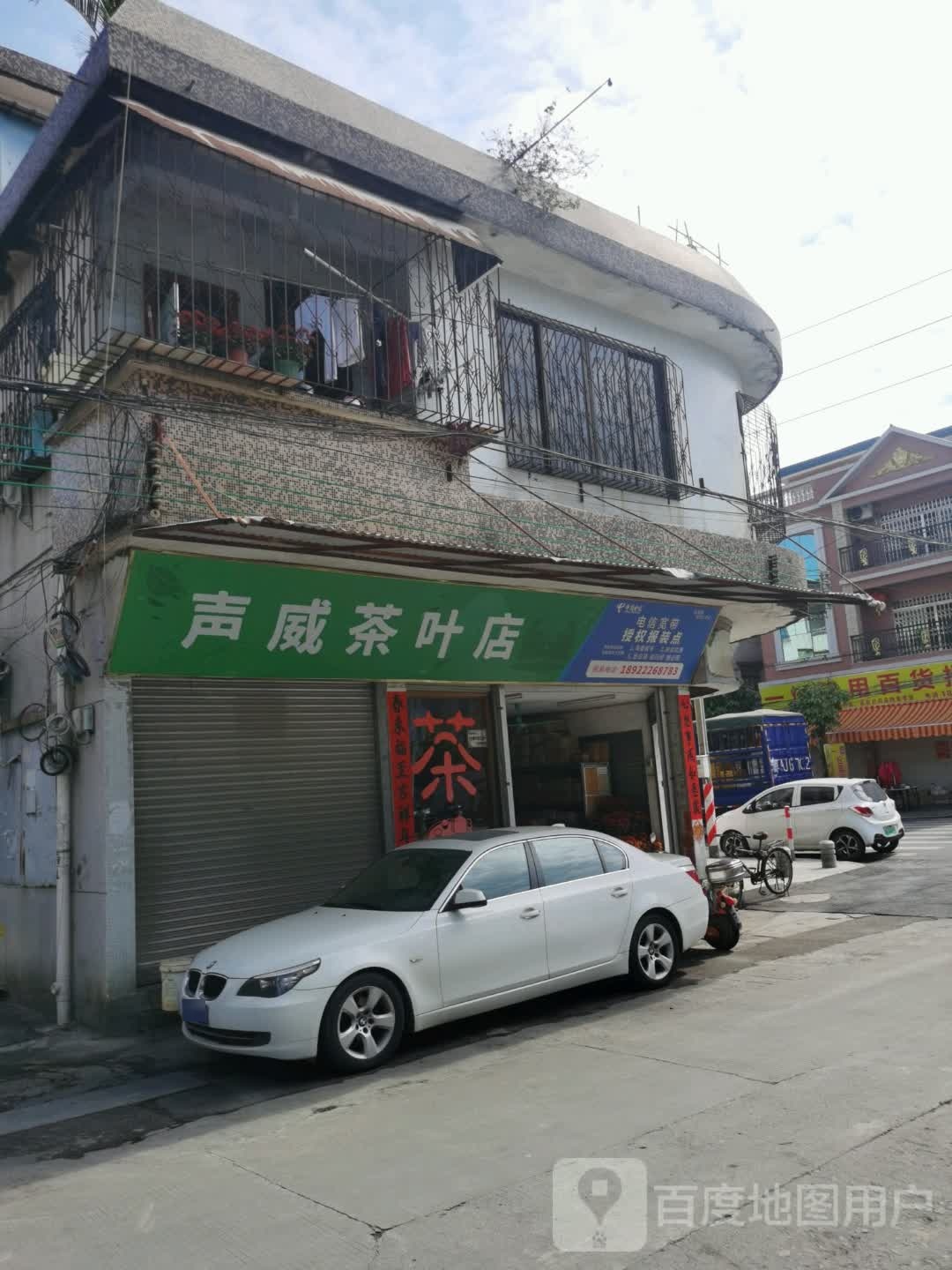 声威茶叶店