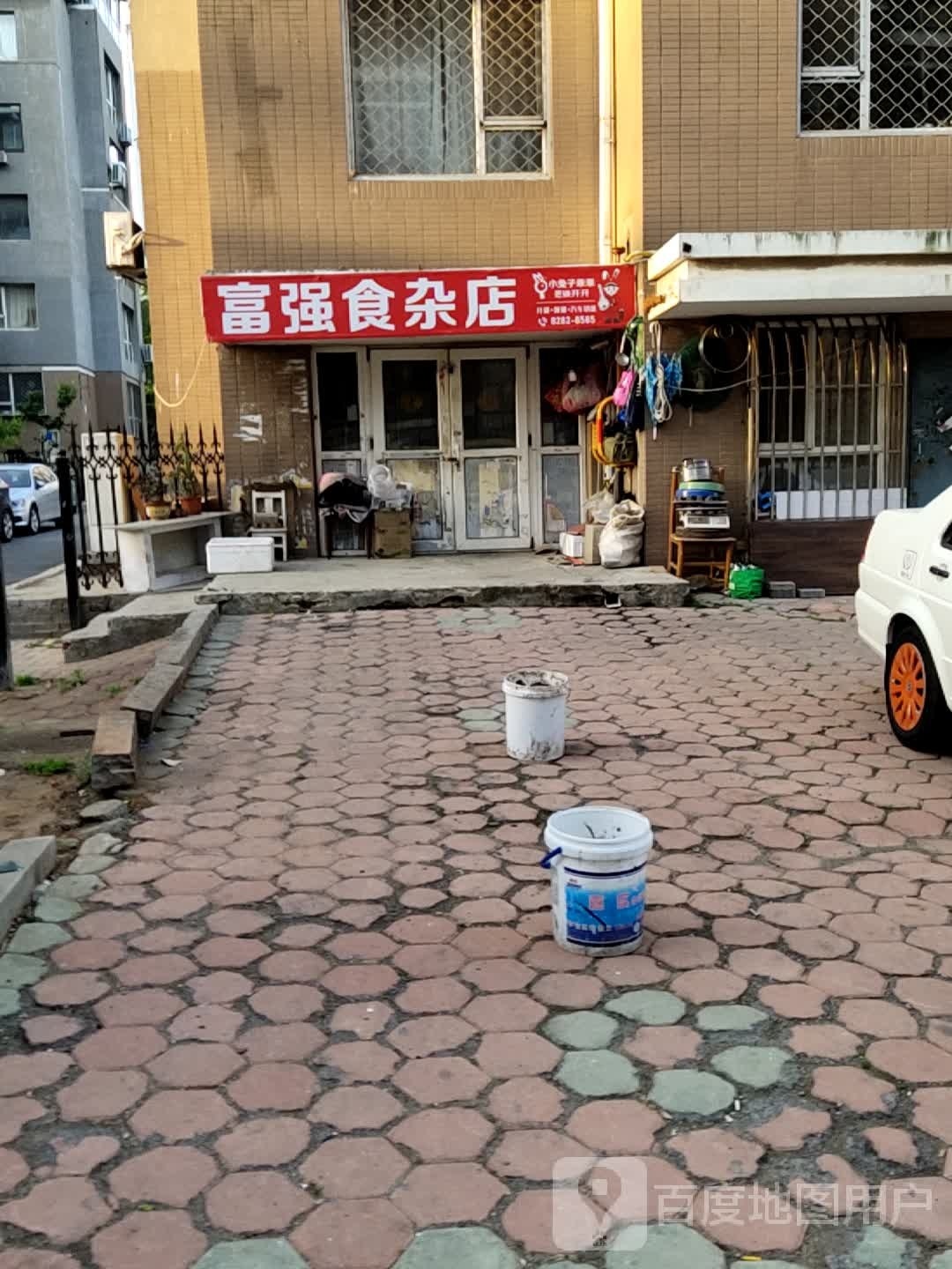 富强食杂店