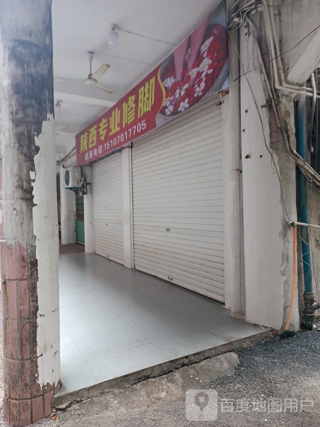 陕西专业修脚房