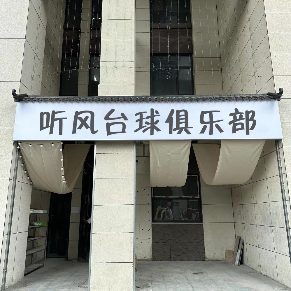 听风台球俱乐部