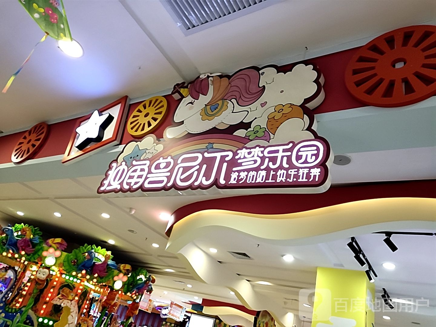 独角兽尼尔梦乐园(即墨店)