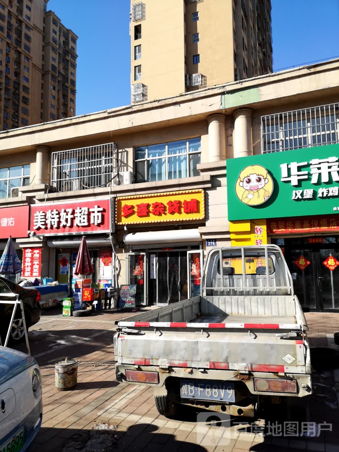 多喜杂货铺