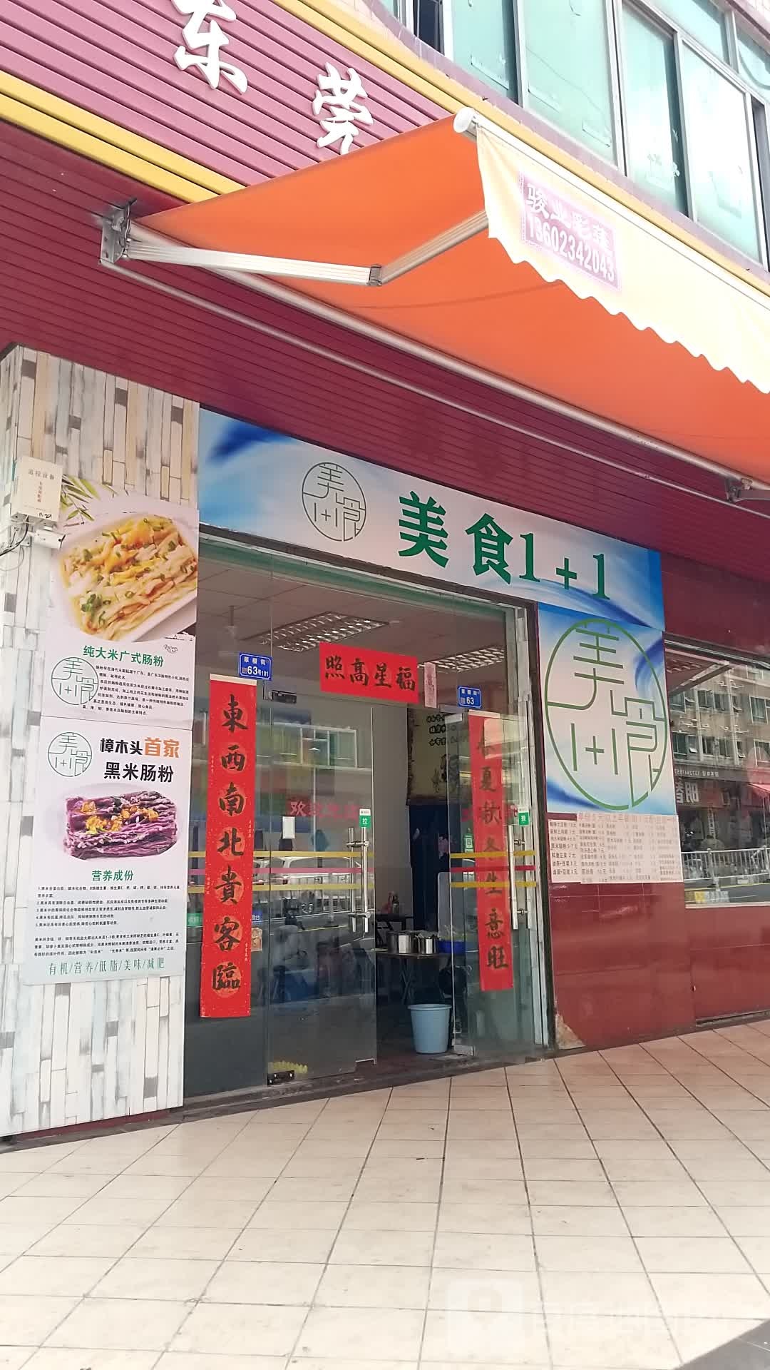 美食1+1