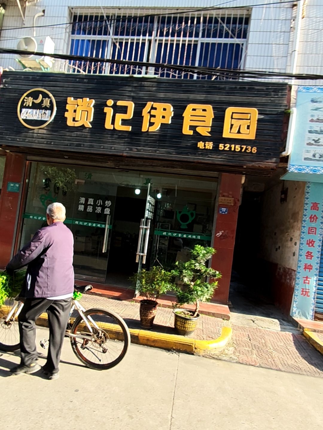 清真锁记伊食园