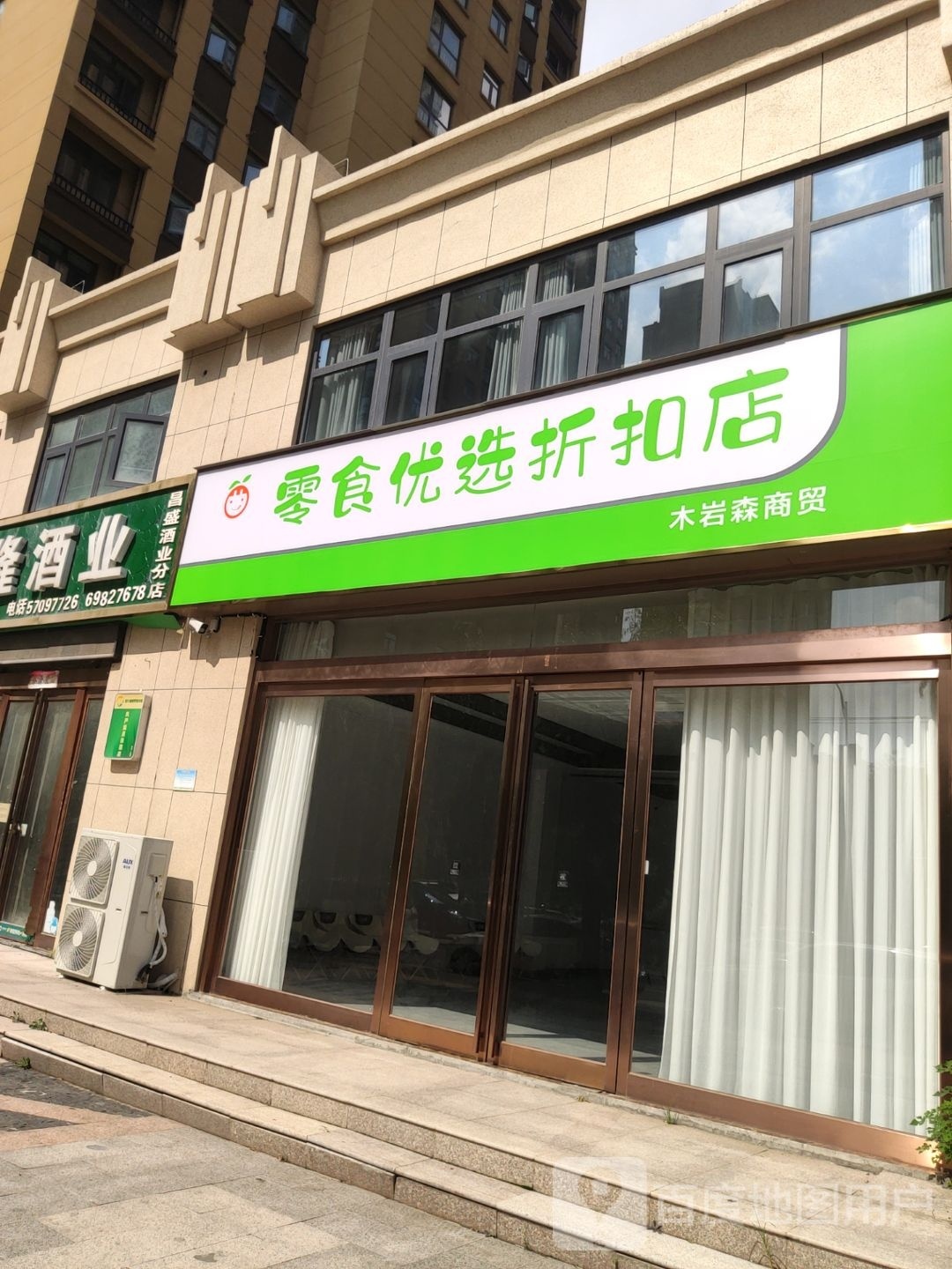 新密市零食优选折扣店木岩森商贸