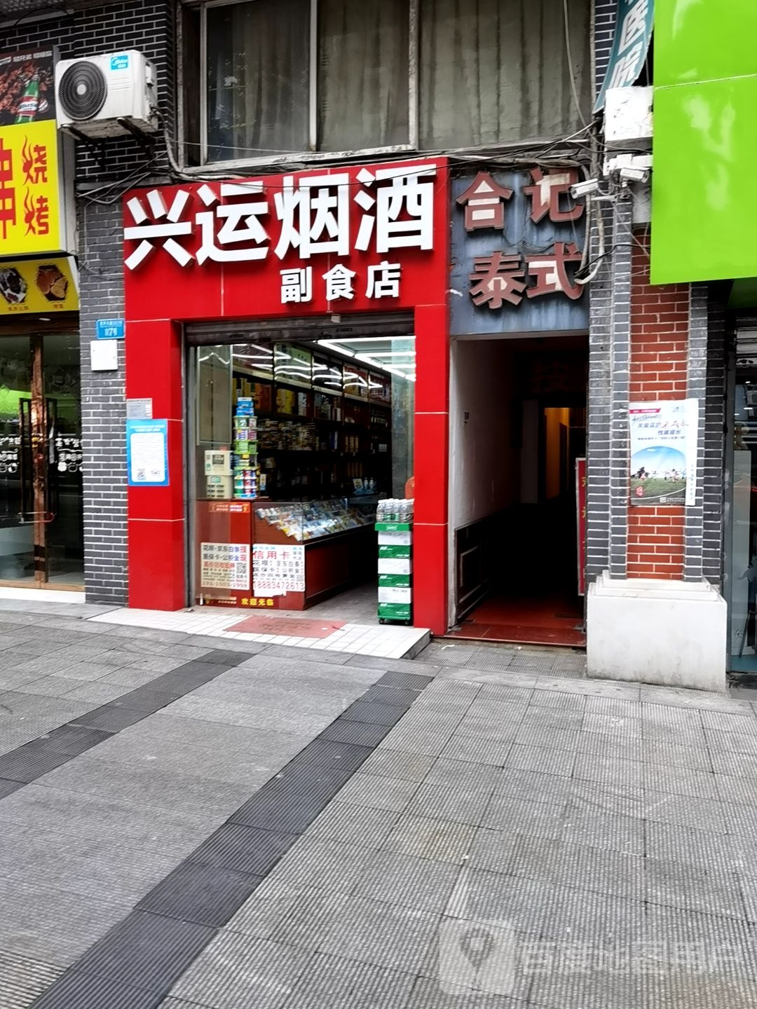 合记泰式