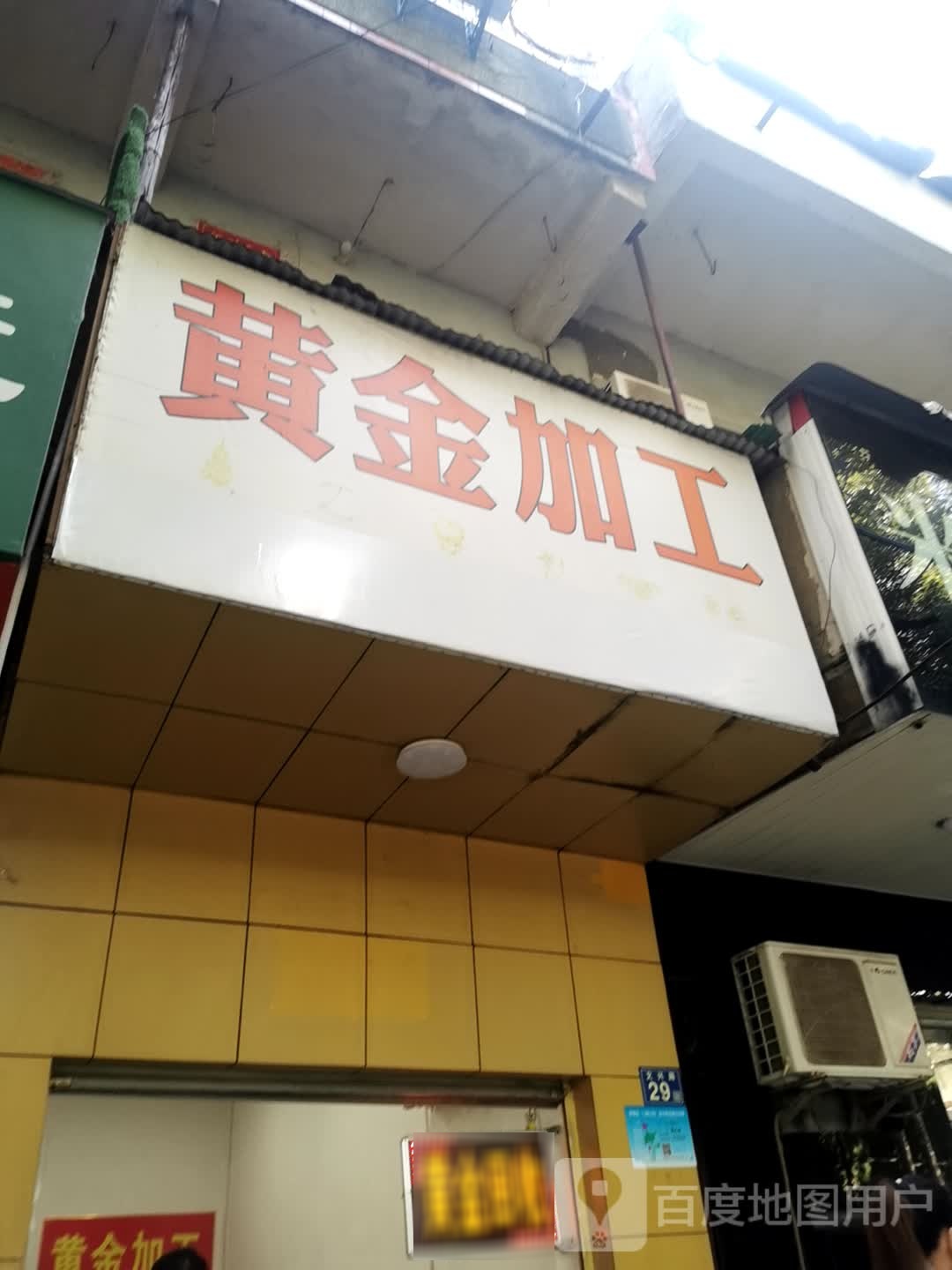 黄金加工