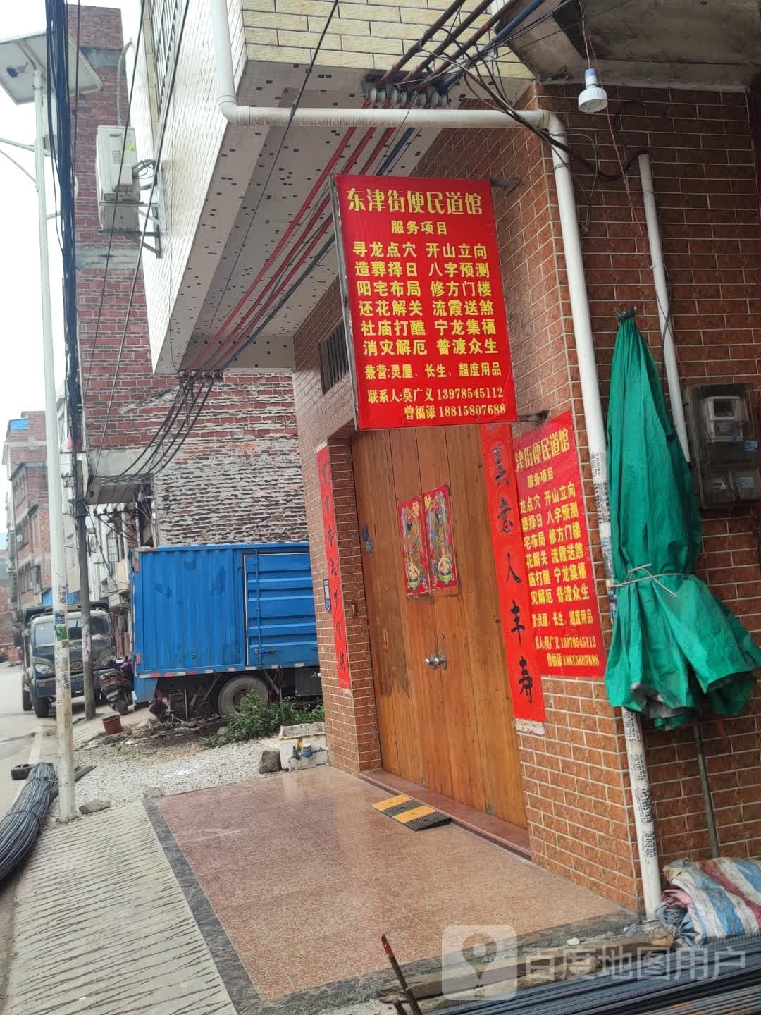 东津街便民道馆