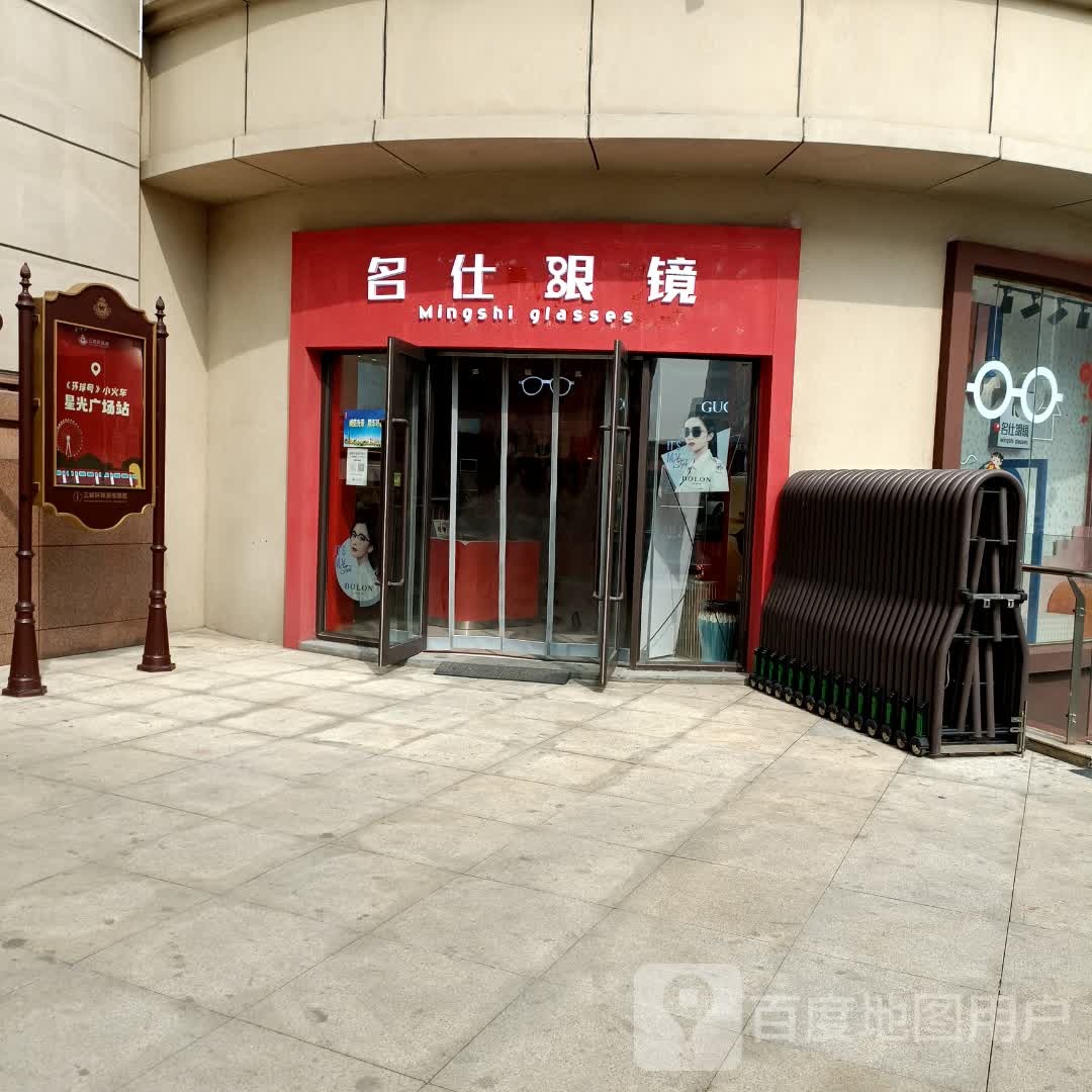 名什眼镜(三峡环球港店)