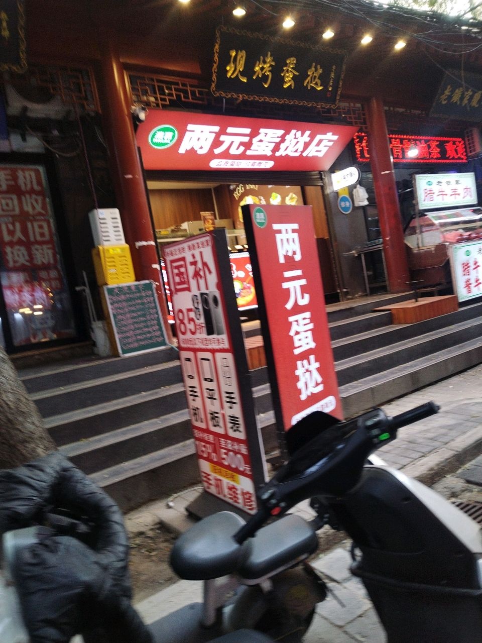 清真两元蛋挞店