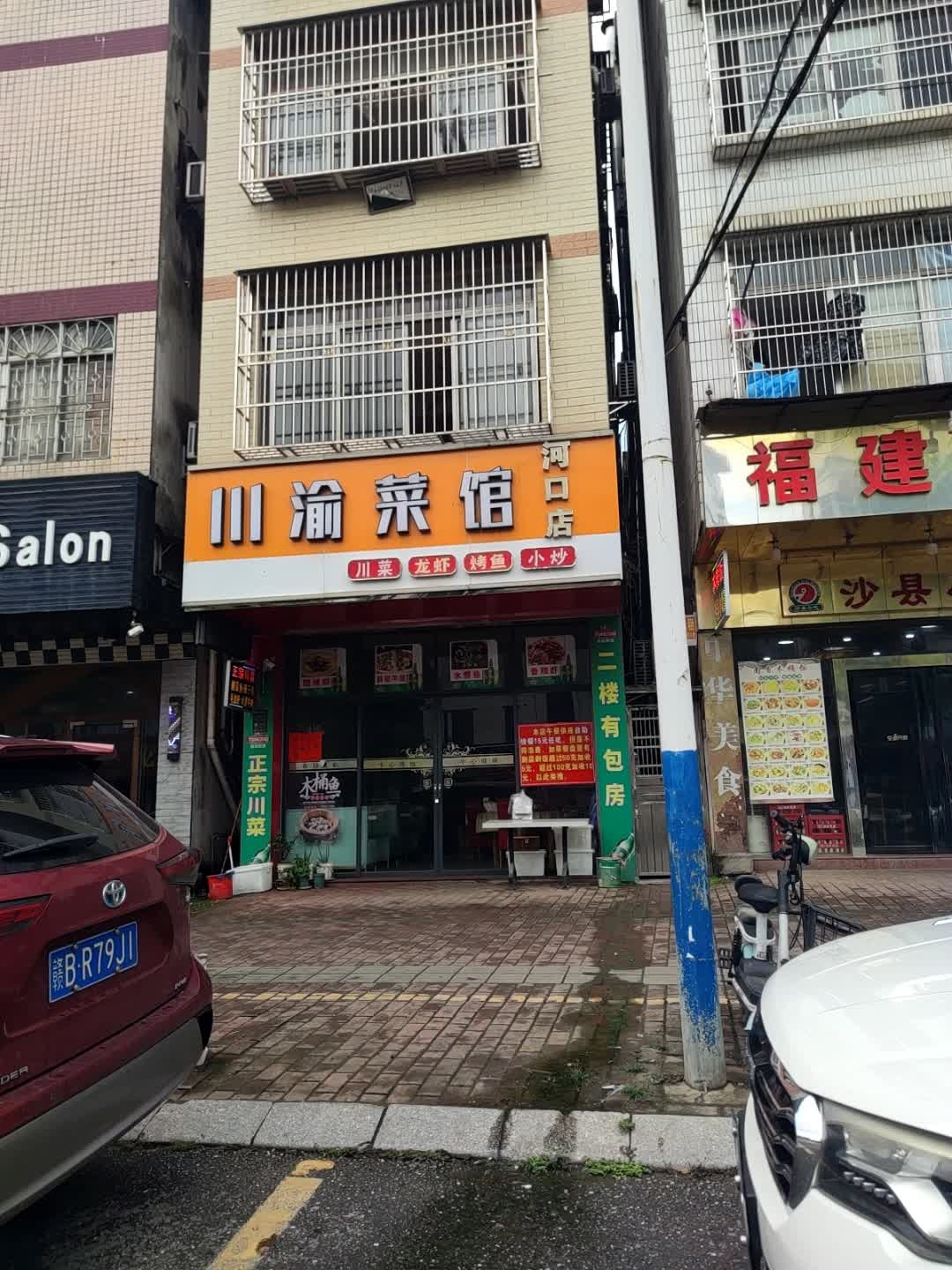 川渝菜馆(河口店)