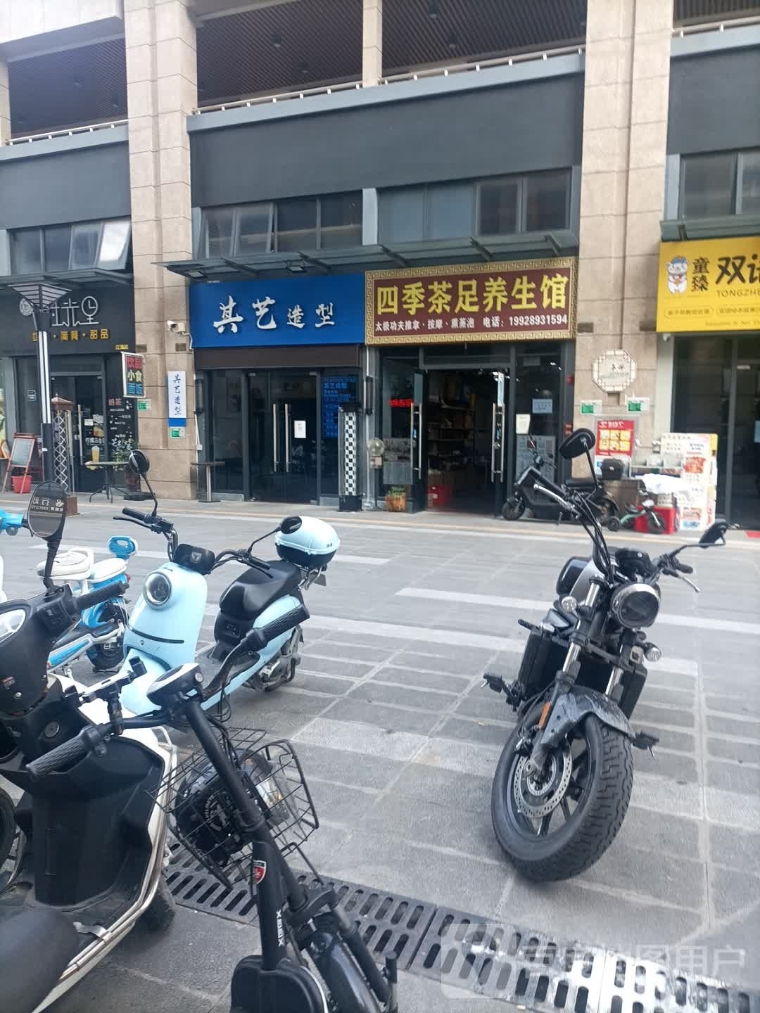 四季茶足养生馆