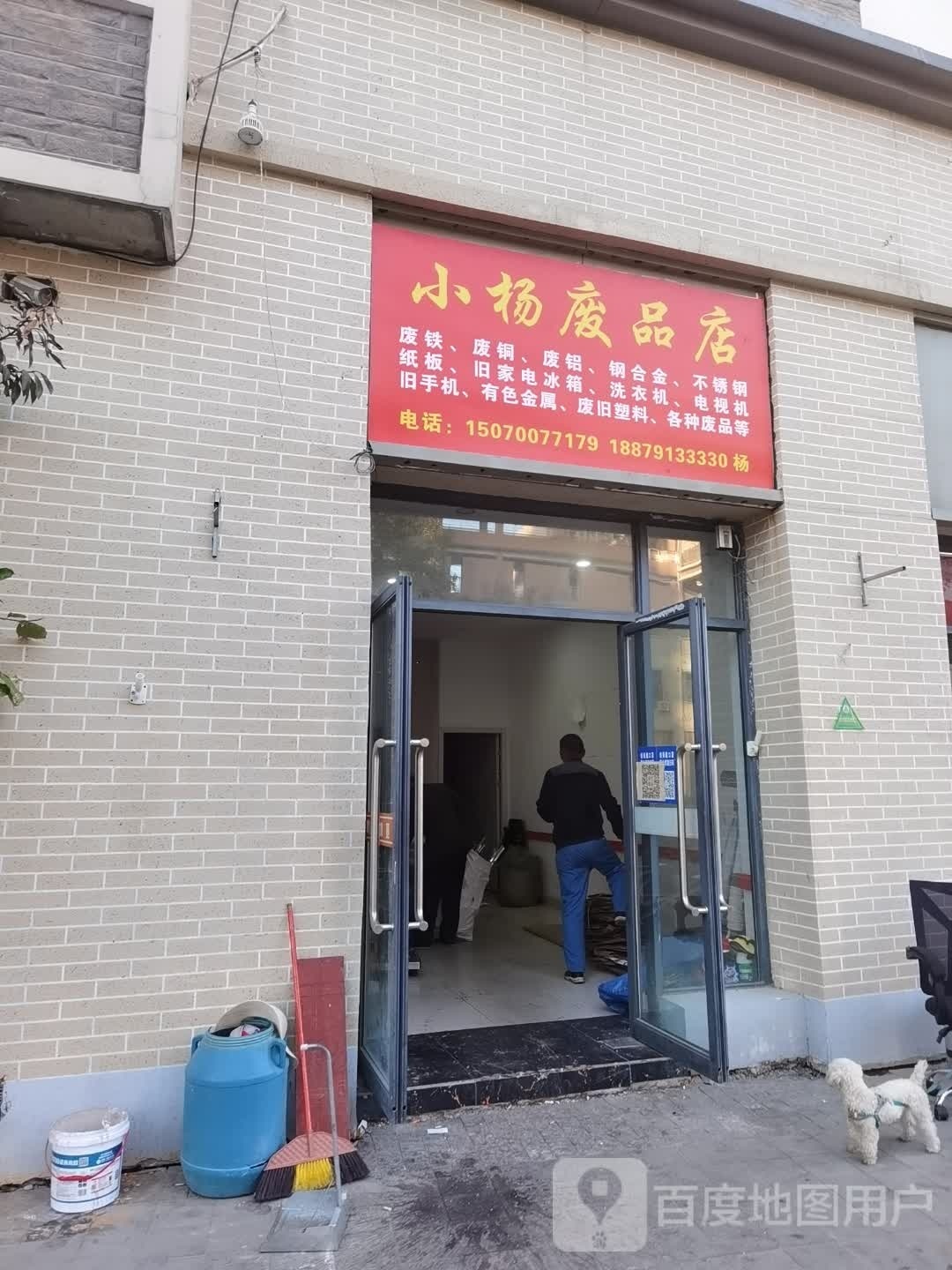 小杨废品店