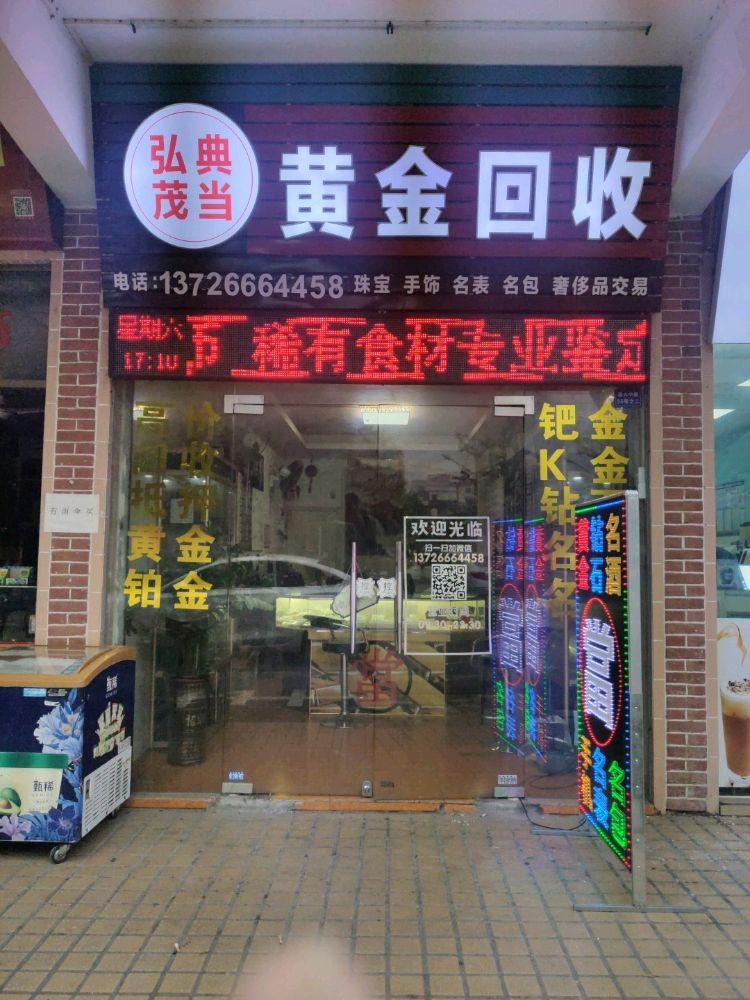 弘茂典当黄金回收