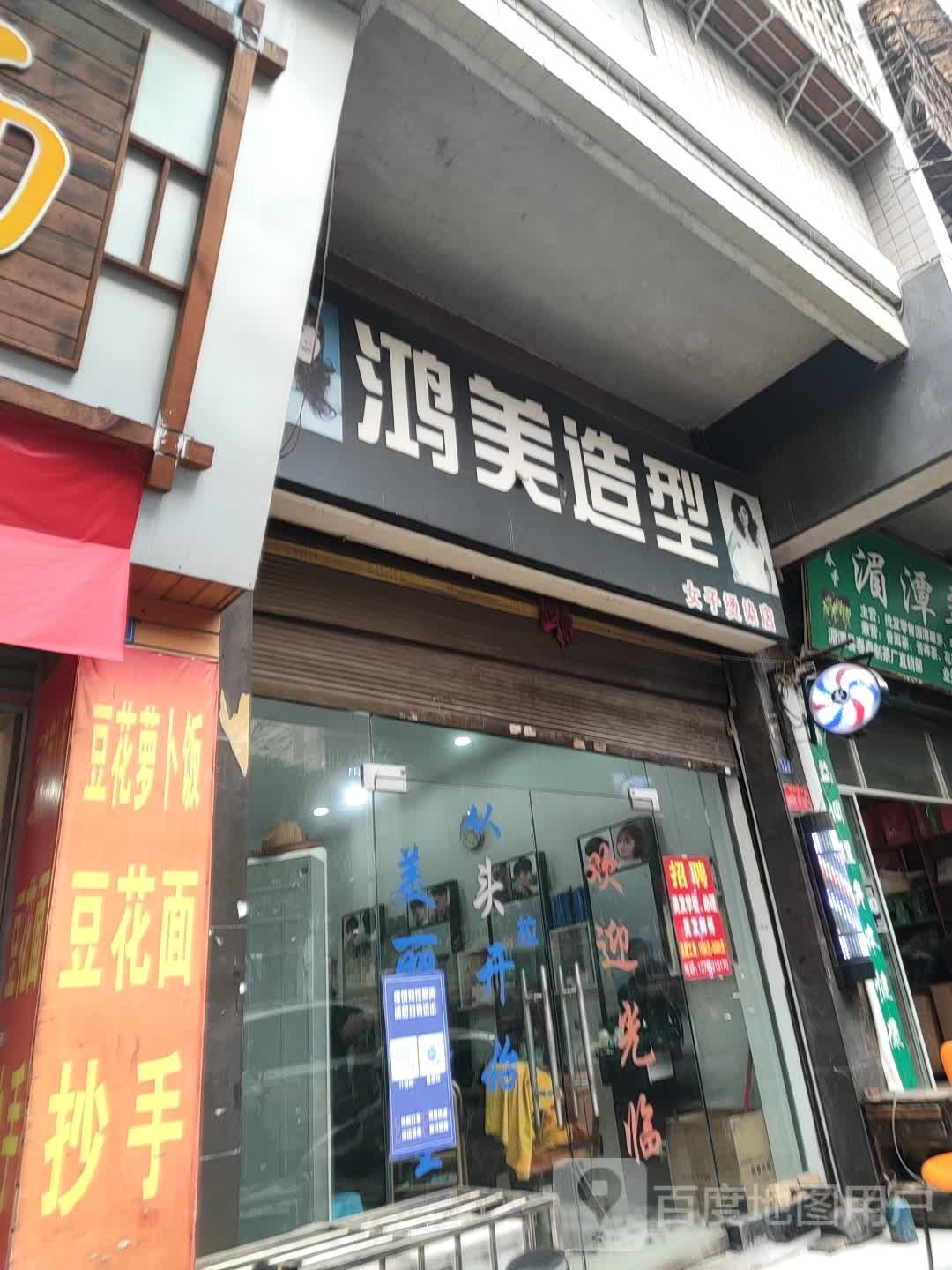 鸿米造型