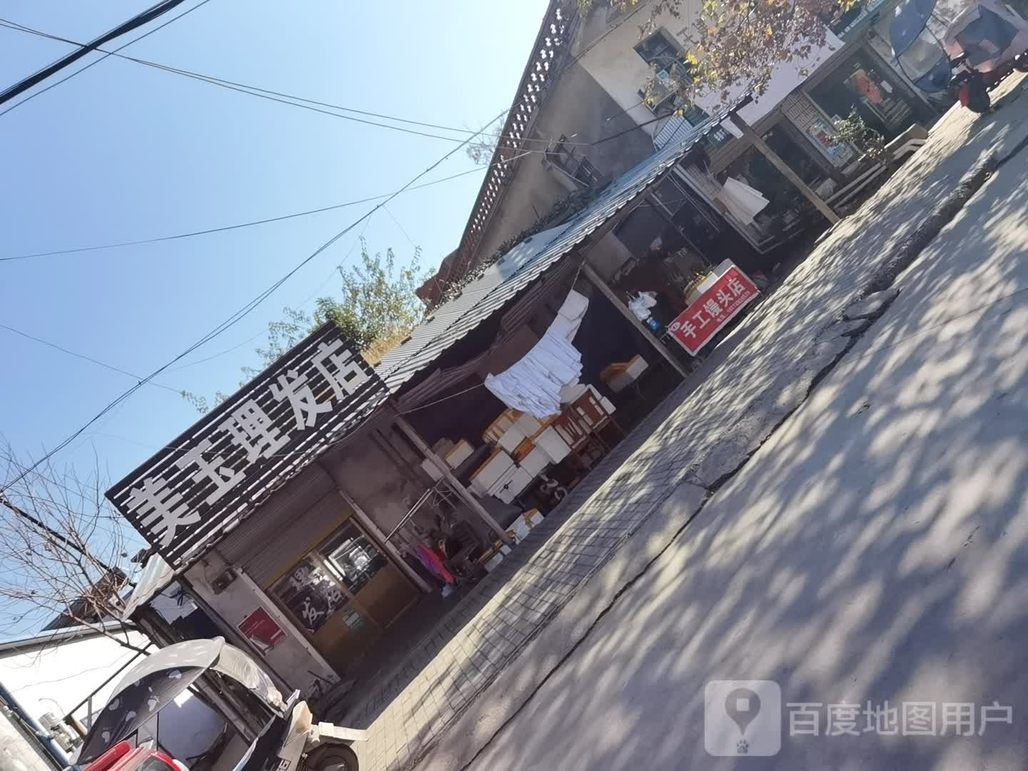 美玉理发店