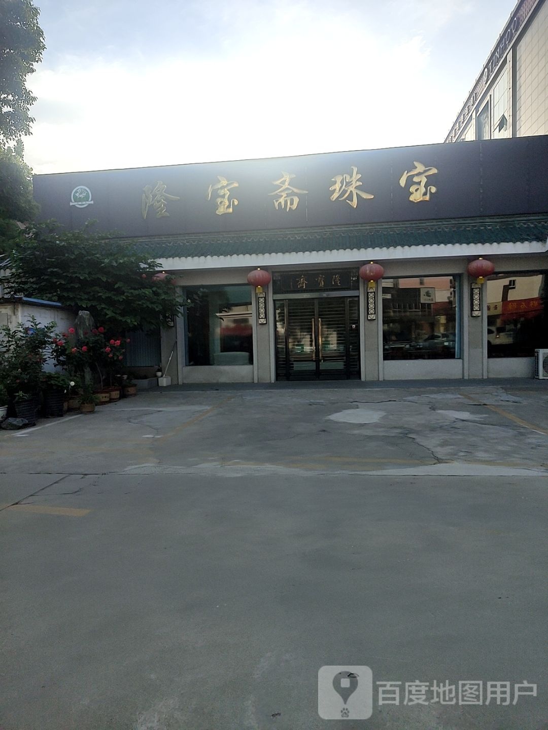 隆宝斋珠宝