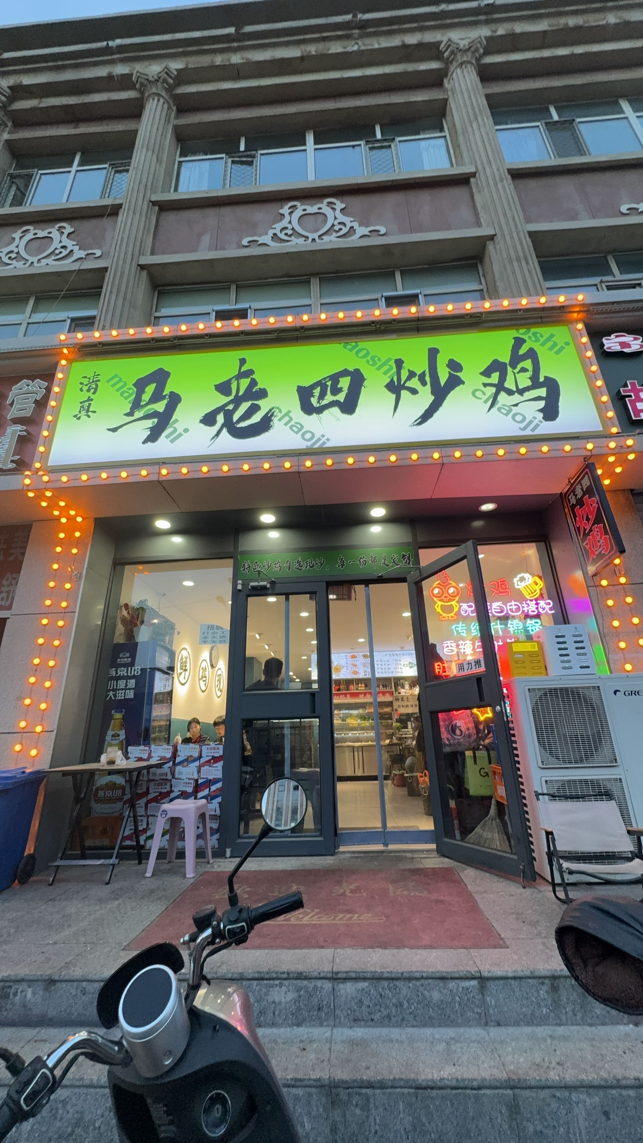 清真马老四炒鸡(环河街店)