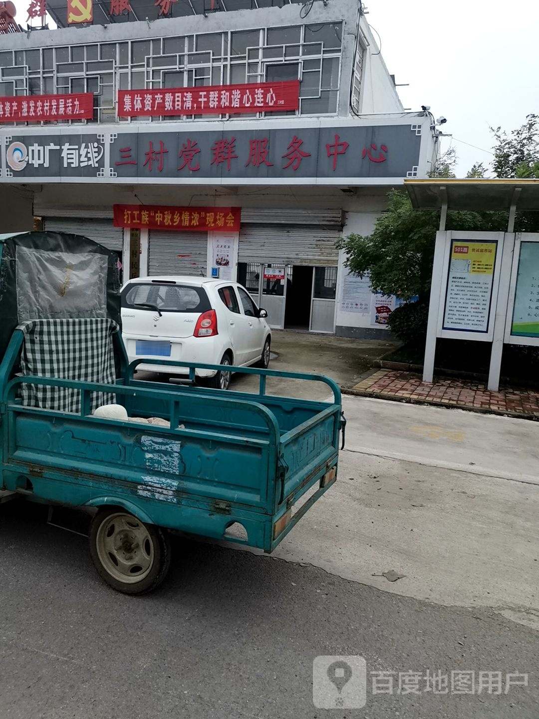 三村党群服务中心