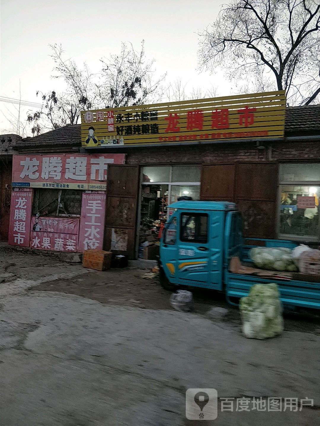 龙腾超市(潍坊路店)