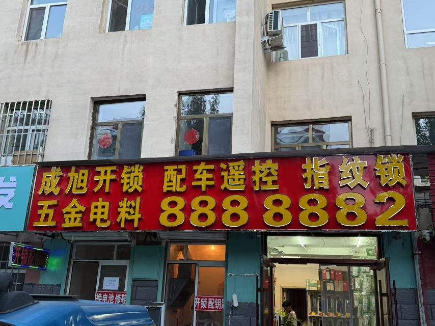 成旭开锁配车遥控