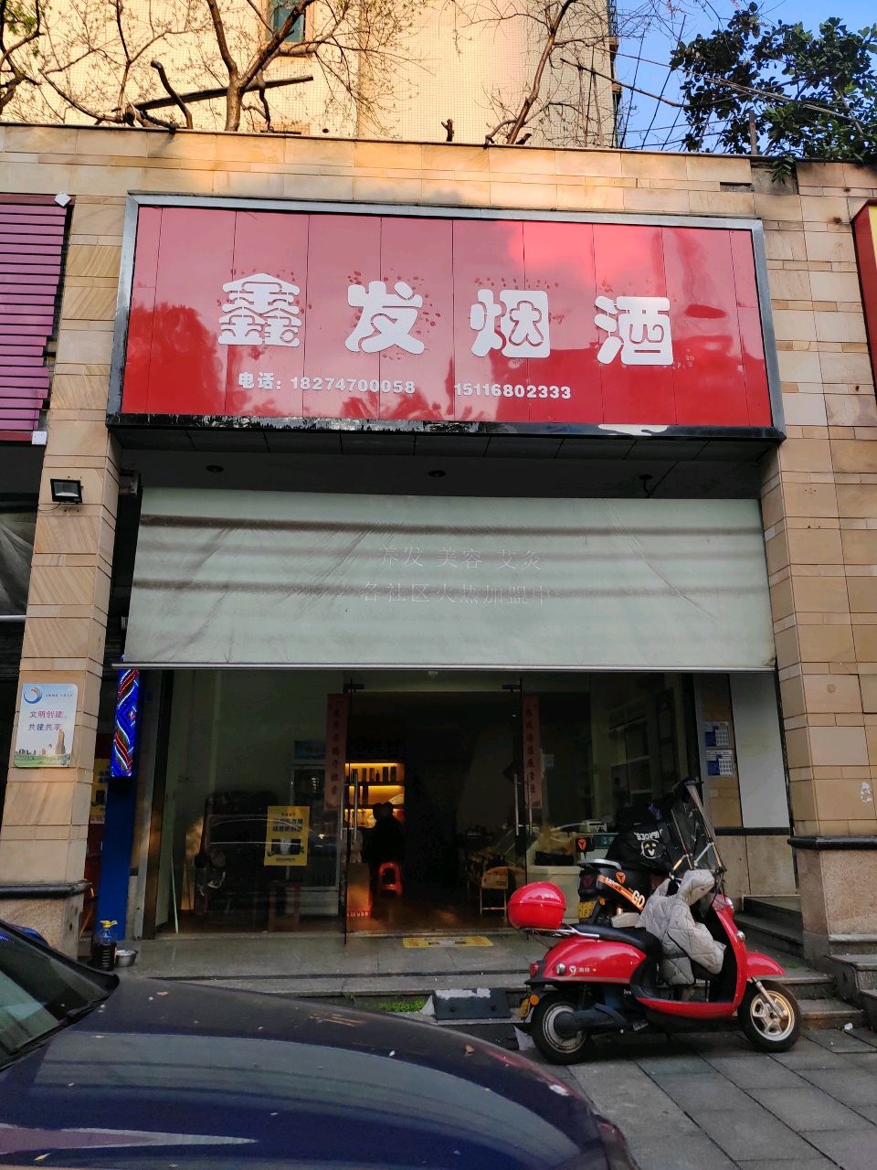 鑫发烟酒行