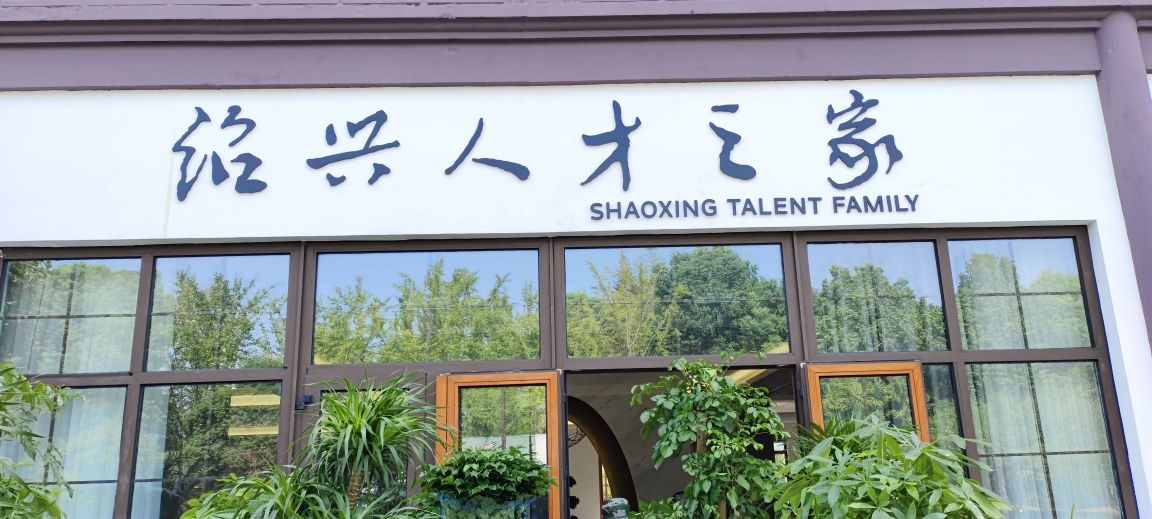 绍兴人才之家