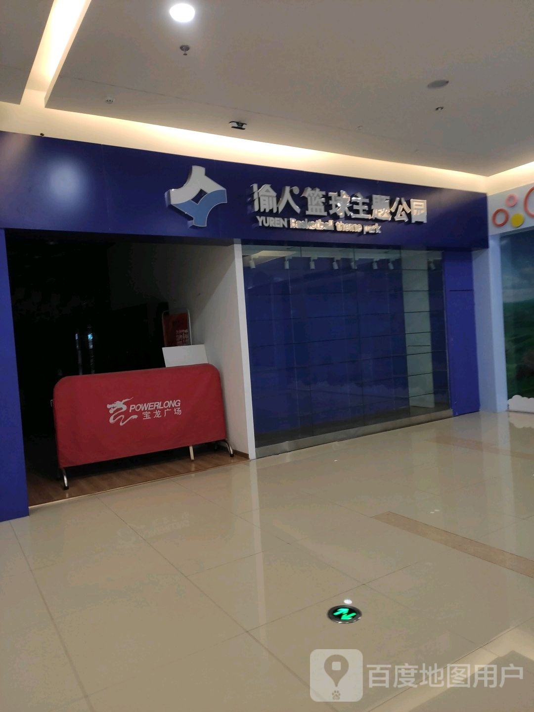 渝人篮球主题公园(涪陵宝龙广场店)