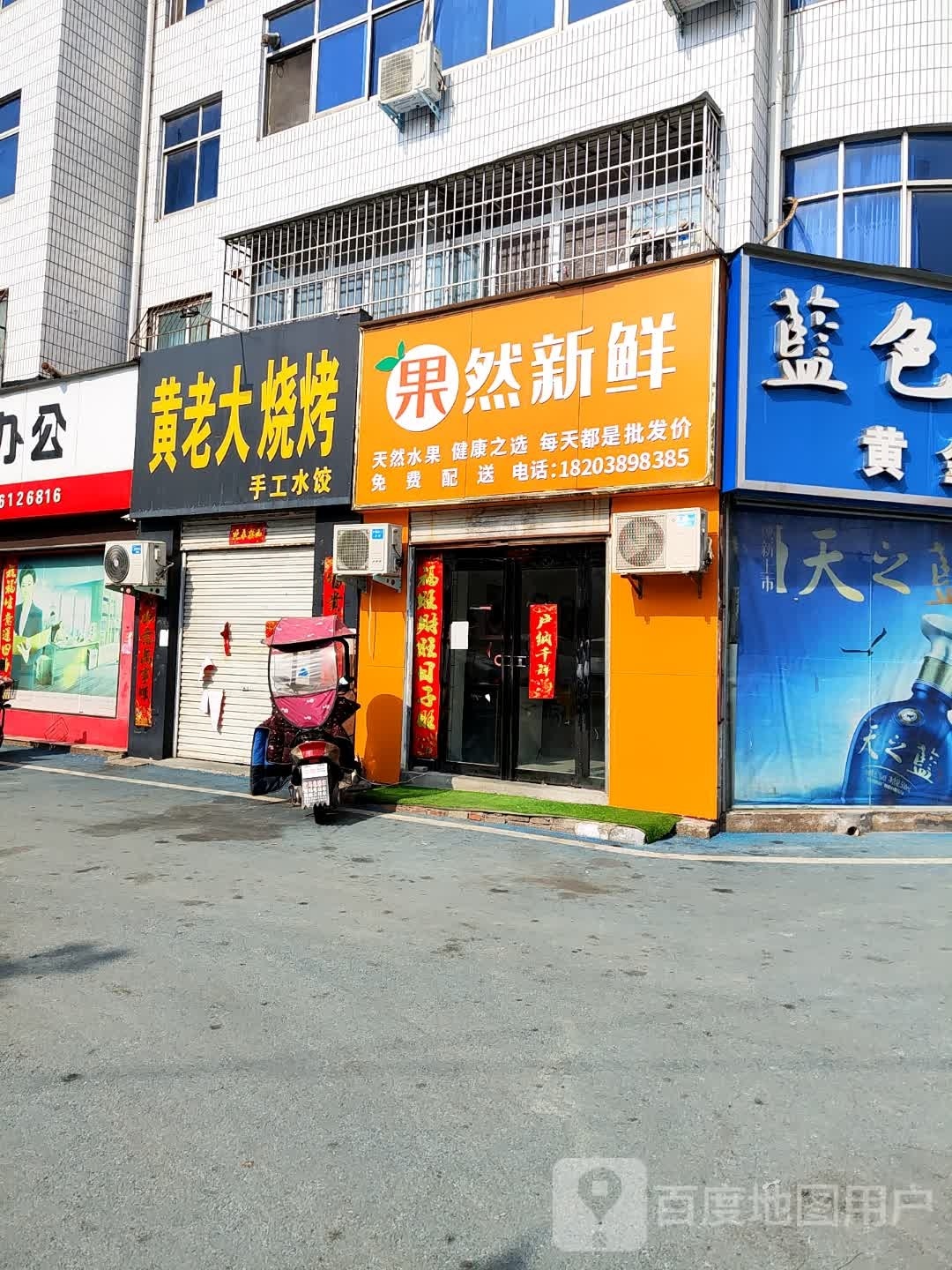 桐柏县果然新鲜(淮安路店)