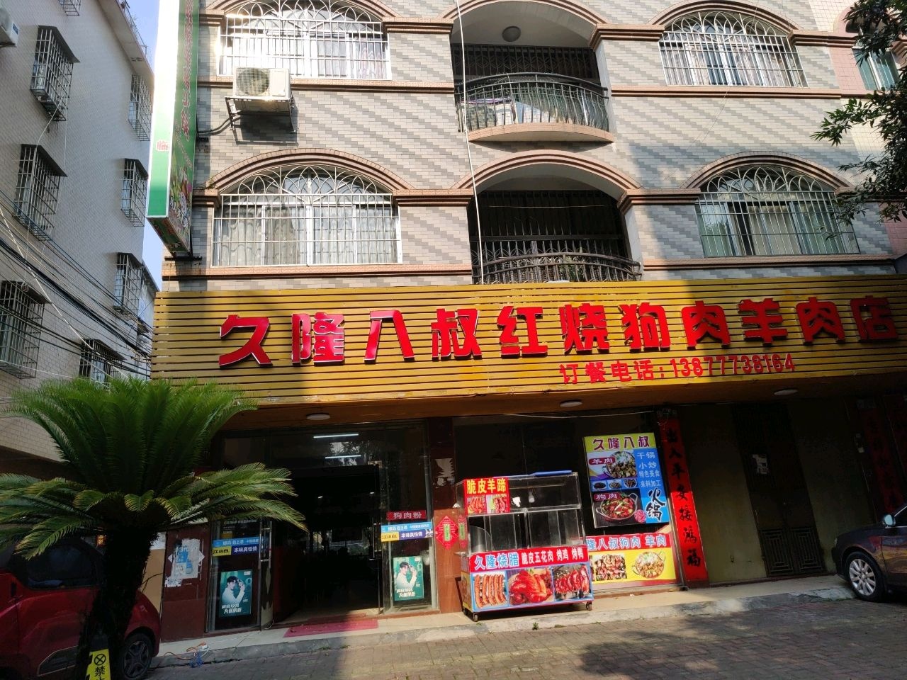 久隆八叔红烧狗肉羊肉店