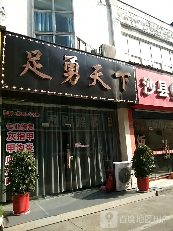 足勇天下