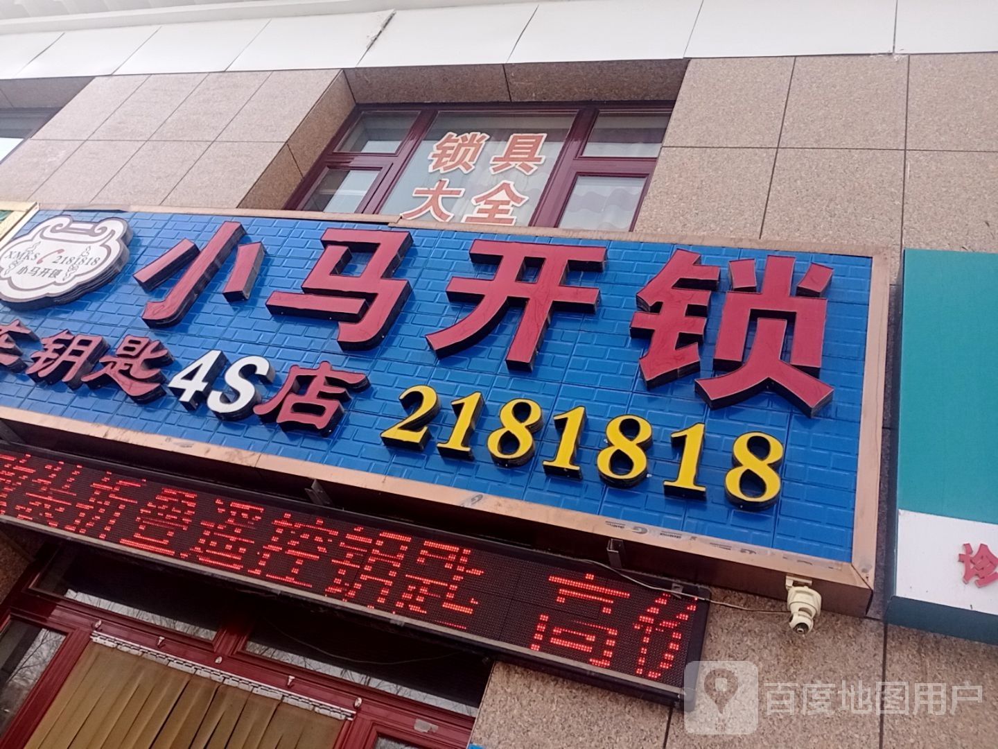 小马开锁(花园街店)