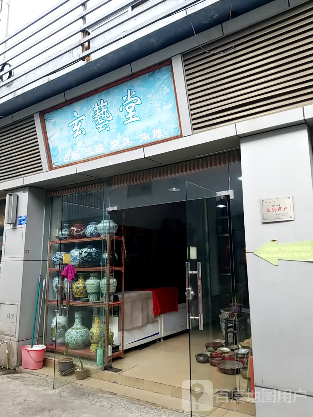 玄艺堂古玩玉器