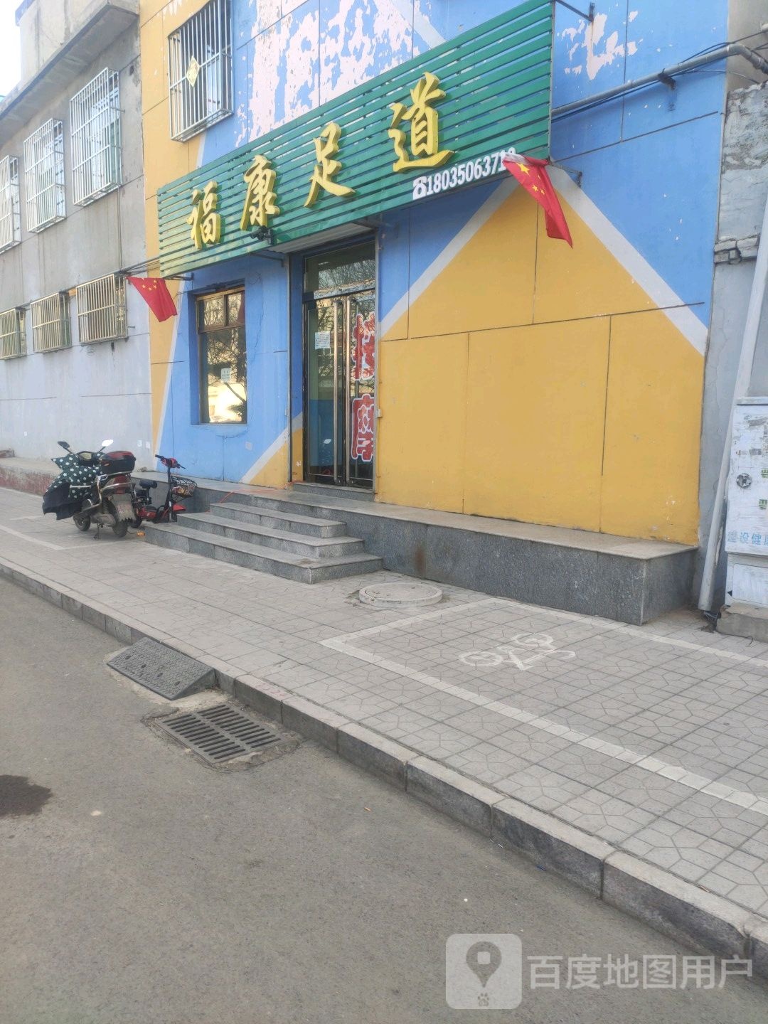 富康足道